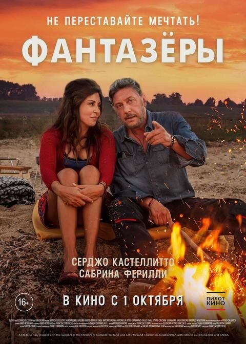 Фантазеры (2018) - постер 2