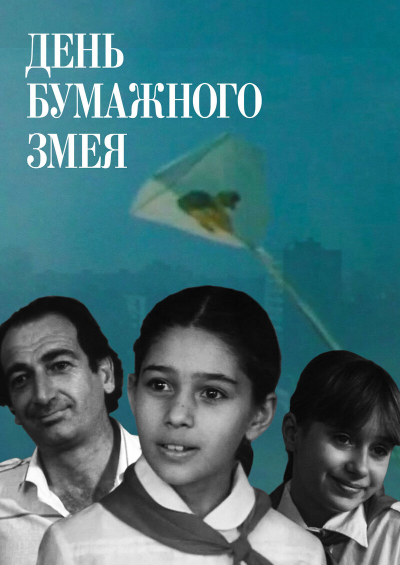 День бумажного змея (1986) - постер 1