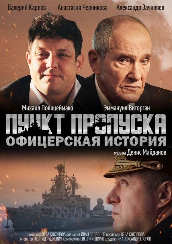 Пункт пропуска. Офицерская история (2021) - постер 1