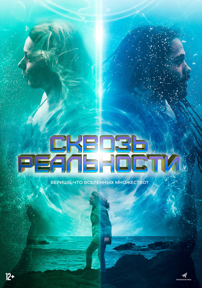 Сквозь реальности (2020) - постер 1