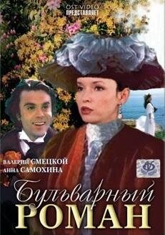 A Boulevard Romance (1994) - poster 1
