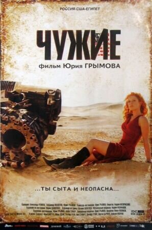 Chuzhie (2008) - poster 1