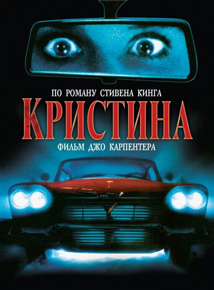 Кристина (1983) - постер 1