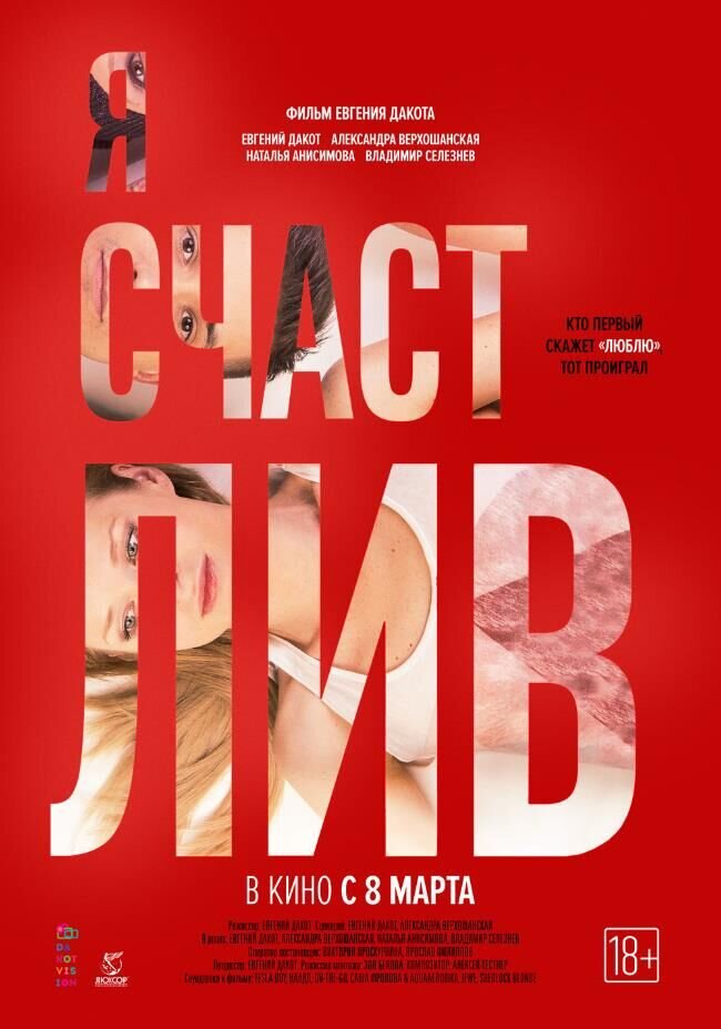 Я счастлив (2018) - постер 1