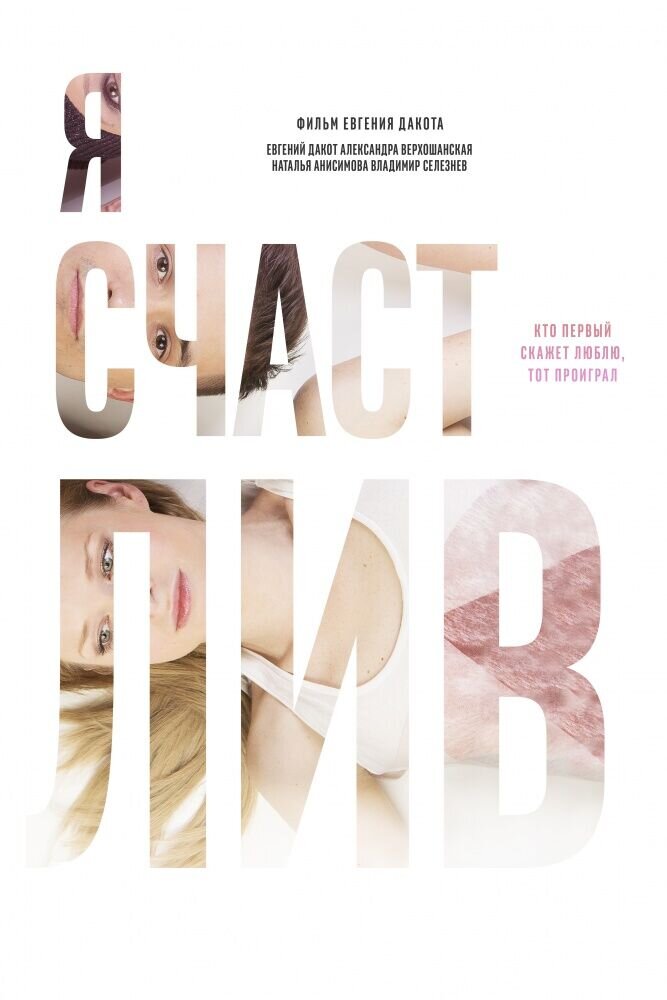 Я счастлив (2018) - постер 2