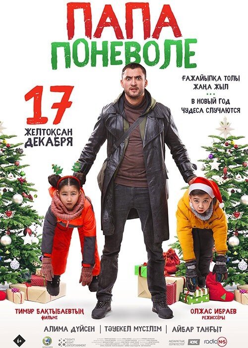 Папа поневоле (2020) - постер 1