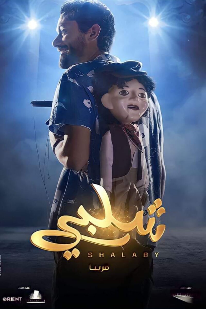 Shalaby (2023) - poster 1