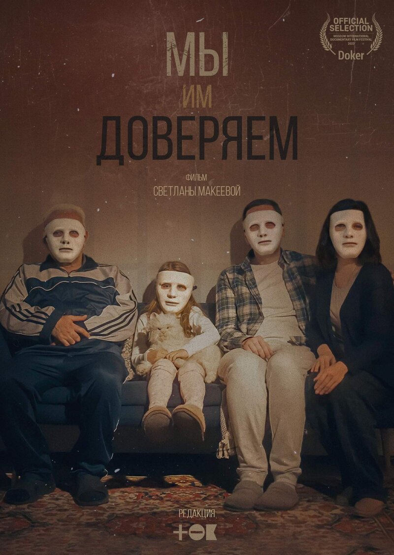 Мы им доверяем (2023) - постер 1