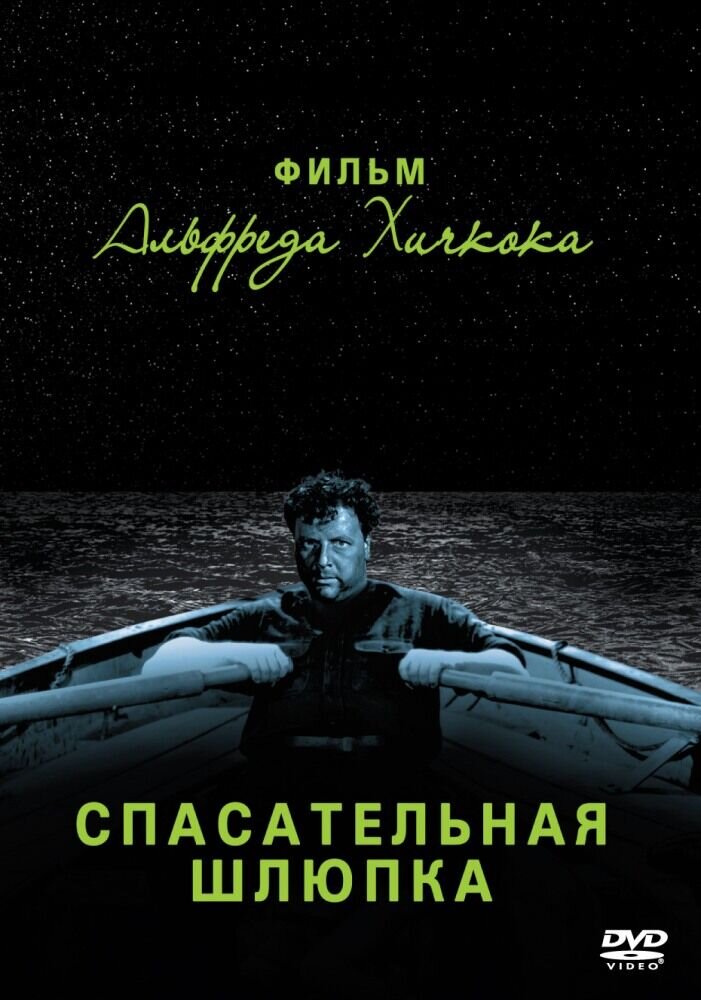 Спасательная шлюпка (1944) - постер 1