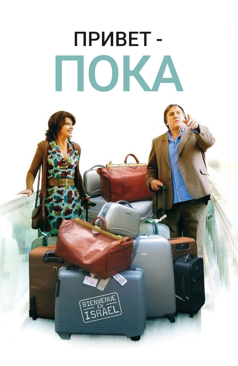 Hello Goodbye (2008) - poster 1