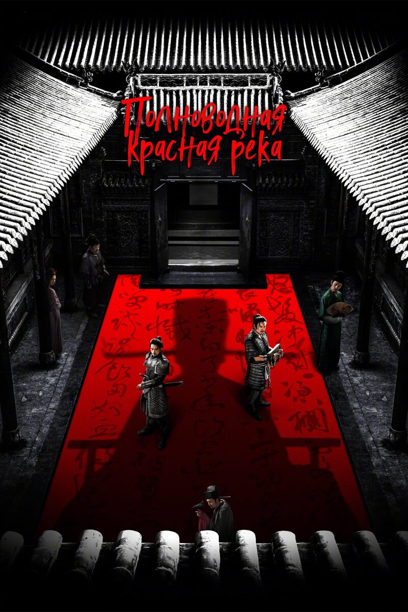 Full River Red (2023) - poster 3