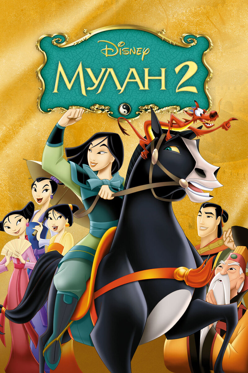 Мулан 2 (2004) - постер 1