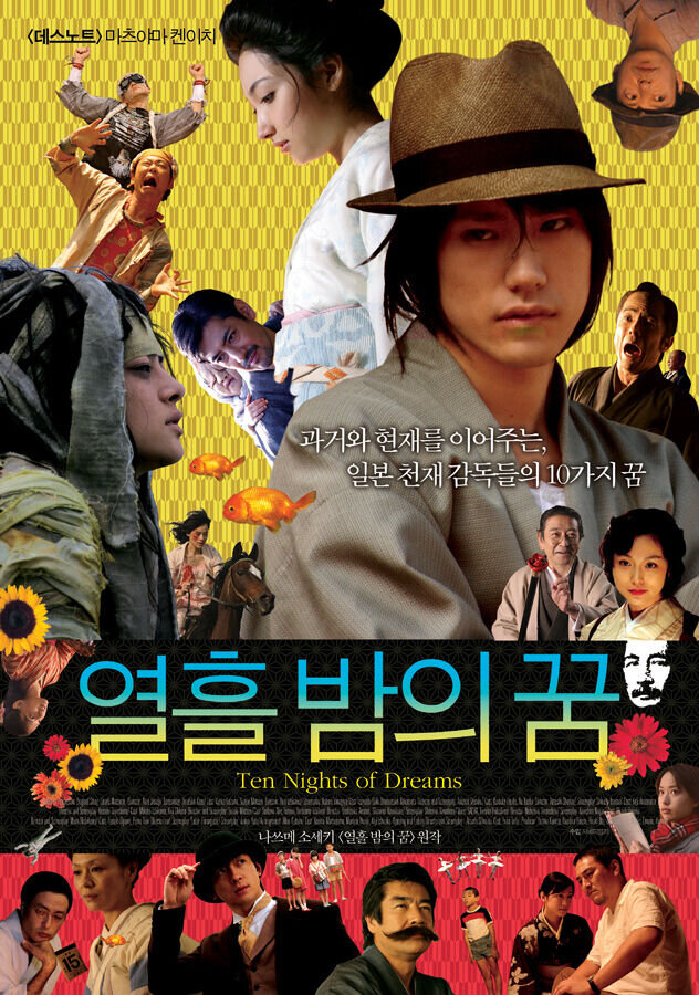 Десять ночей грез (2006) - постер 2
