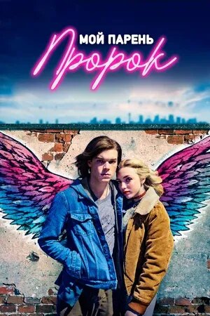 Мой парень — пророк (2018) - постер 1