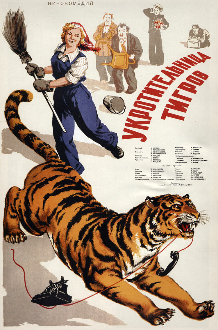 Укротительница тигров (1954) - постер 1