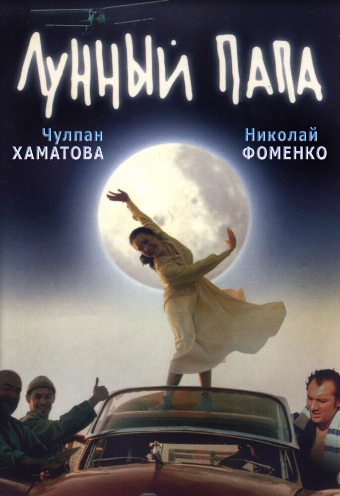 Лунный папа (1999) - постер 1