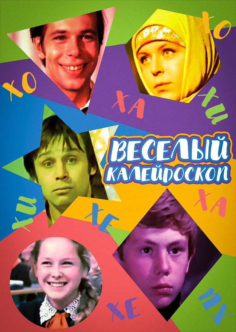 Vesyolyy kaleidoskop (1974) - poster 1