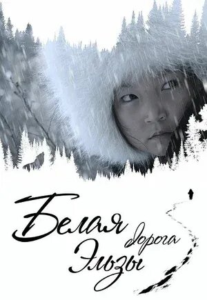 Belaya doroga Elzy (2020) - poster 1