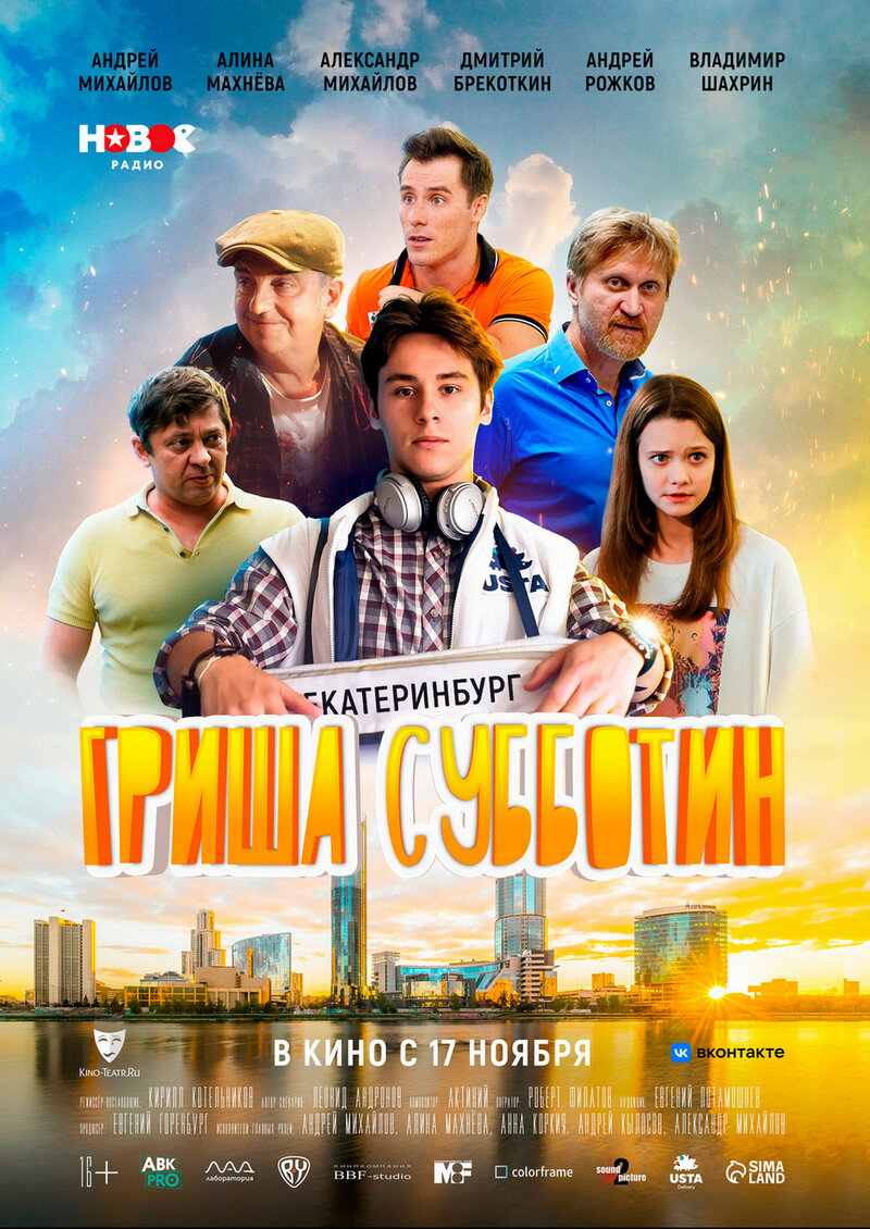 Гриша Субботин (2022) - постер 1