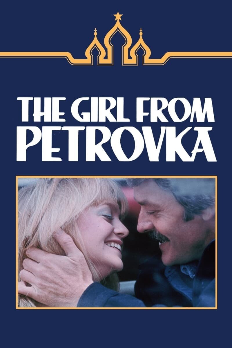 Девушка с Петровки (1974) - постер 2