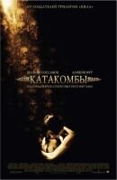 Catacombs (2007) - poster 2