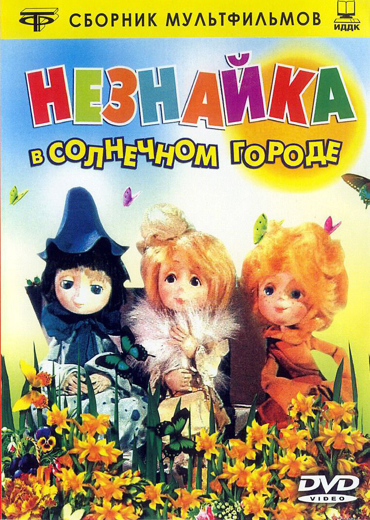 Neznaika v Solnechnom gorode (1976) - poster 1
