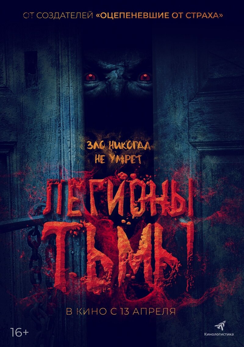 Легионы тьмы (2022) - постер 2