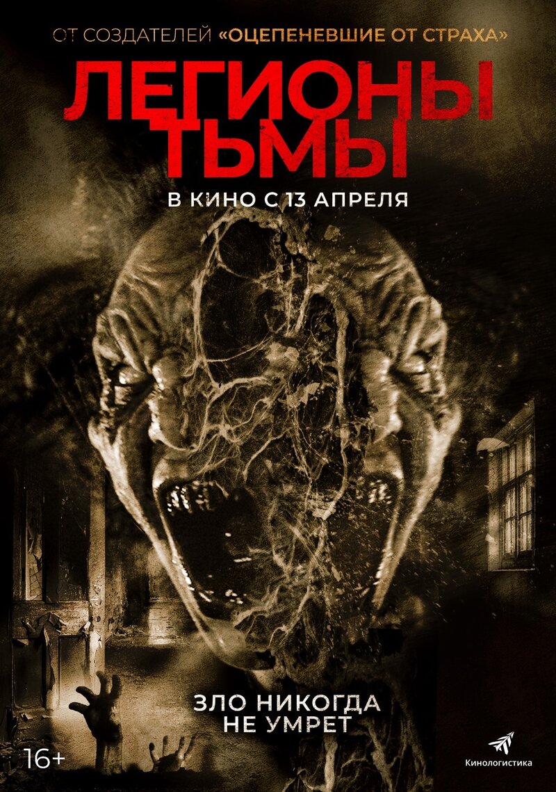 Легионы тьмы (2022) - постер 1