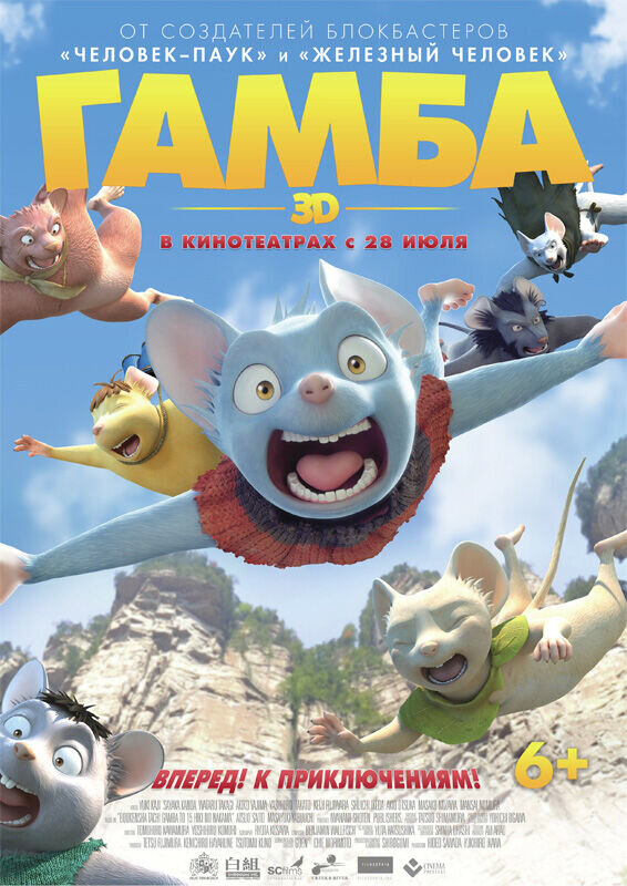 Гамба (2015) - постер 1