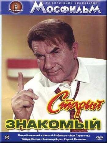 Staryy znakomyy (1969) - poster 1