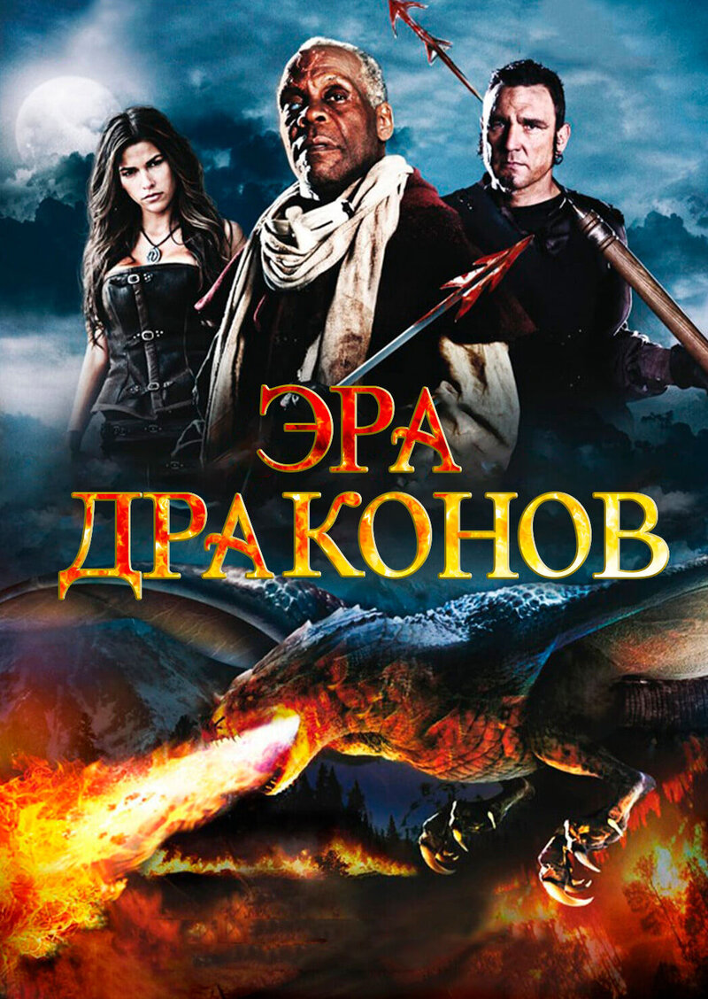 Эра драконов (2011) - постер 1