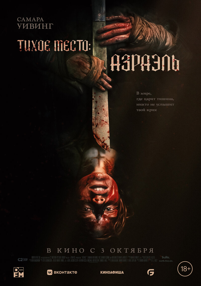 Тихое место: Азраэль (2024) - постер 1