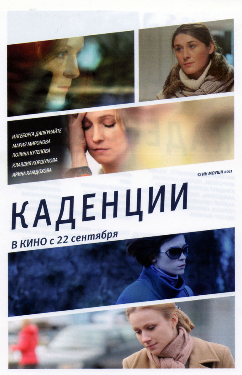 Каденции (2010) - постер 1