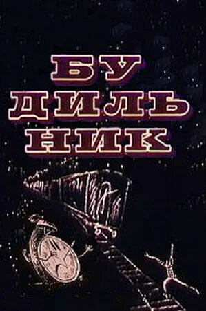 Budilnik (1967) - poster 1