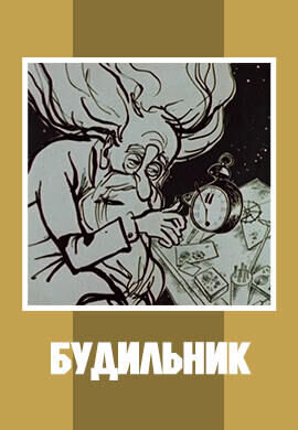 Budilnik (1967) - poster 2