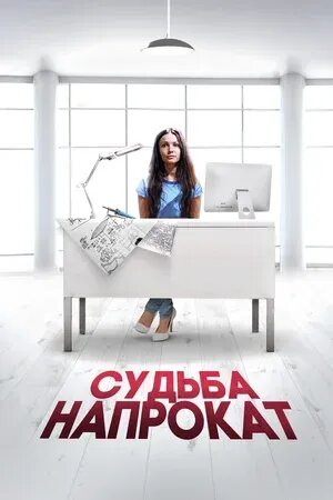 Судьба напрокат (2016) - poster 1