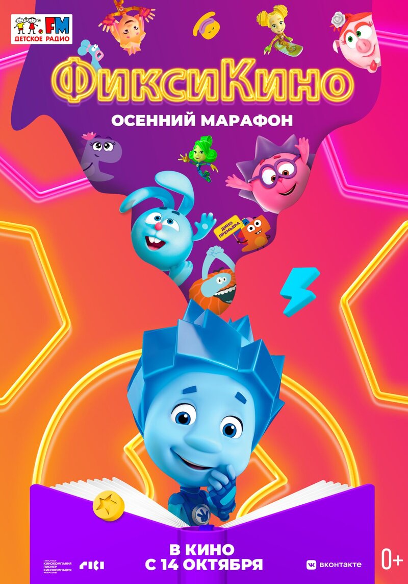 ФиксиКИНО. Осенний марафон (2021) - постер 1