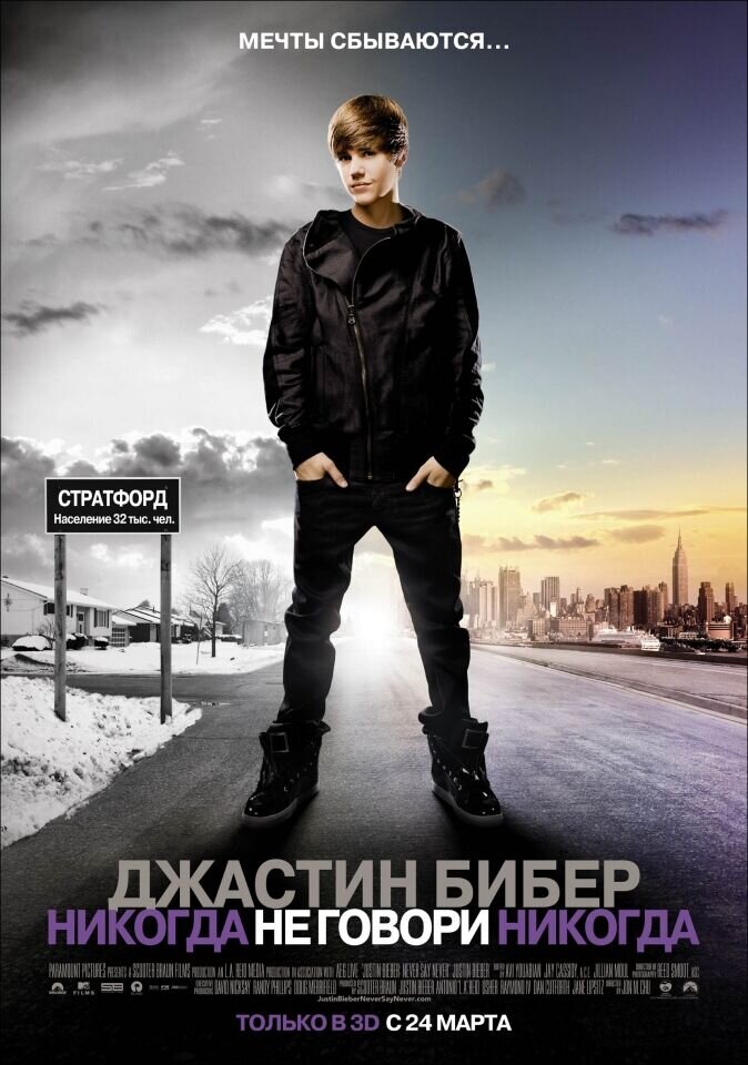 Justin Bieber: Never Say Never (2011) - poster 2