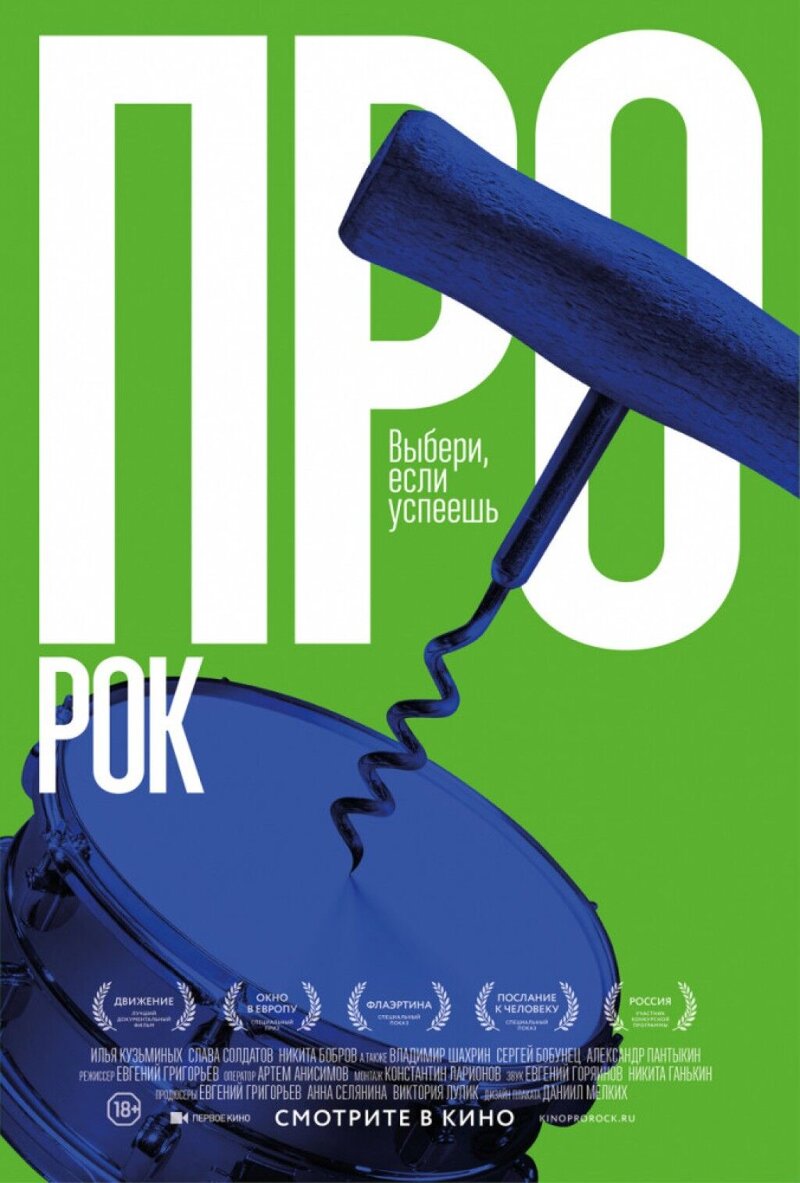 Про рок (2017) - постер 1