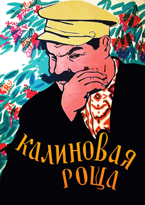 Калиновая Роща (1953) - постер 1