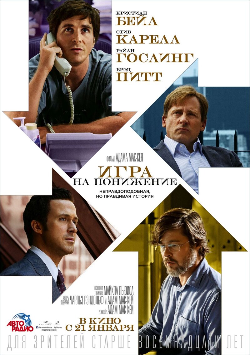 The Big Short (2016) - poster 2