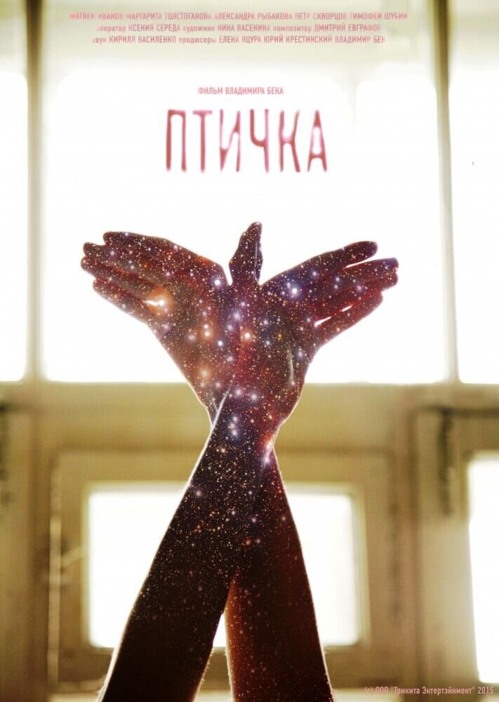 Ptichka (2015) - poster 2