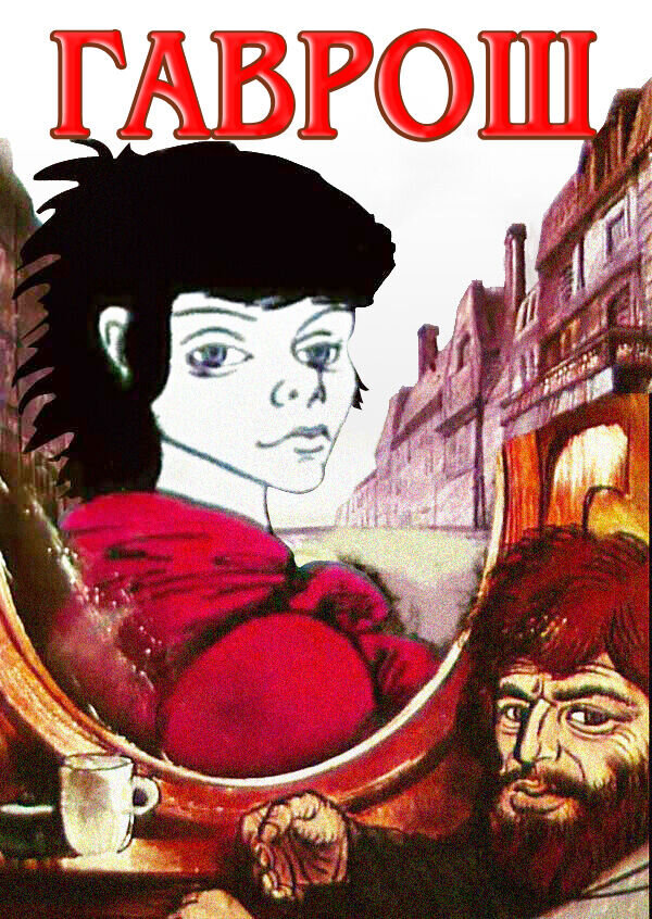 Гаврош (1986) - постер 1