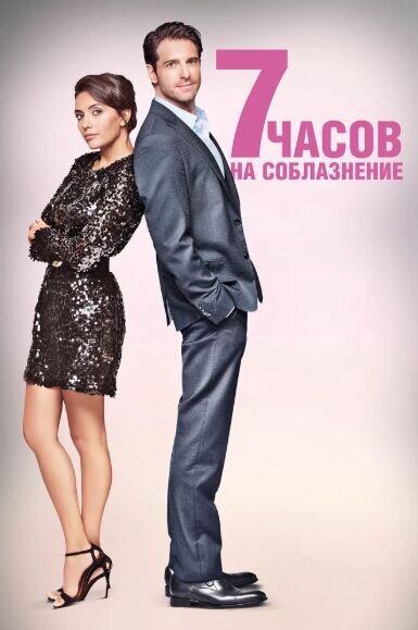 7 часов на соблазнение (2020) - постер 1