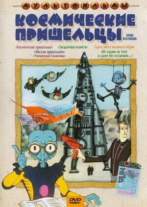 From a Cannon to the Moon and Beyond Without Stops (1990) - poster 1