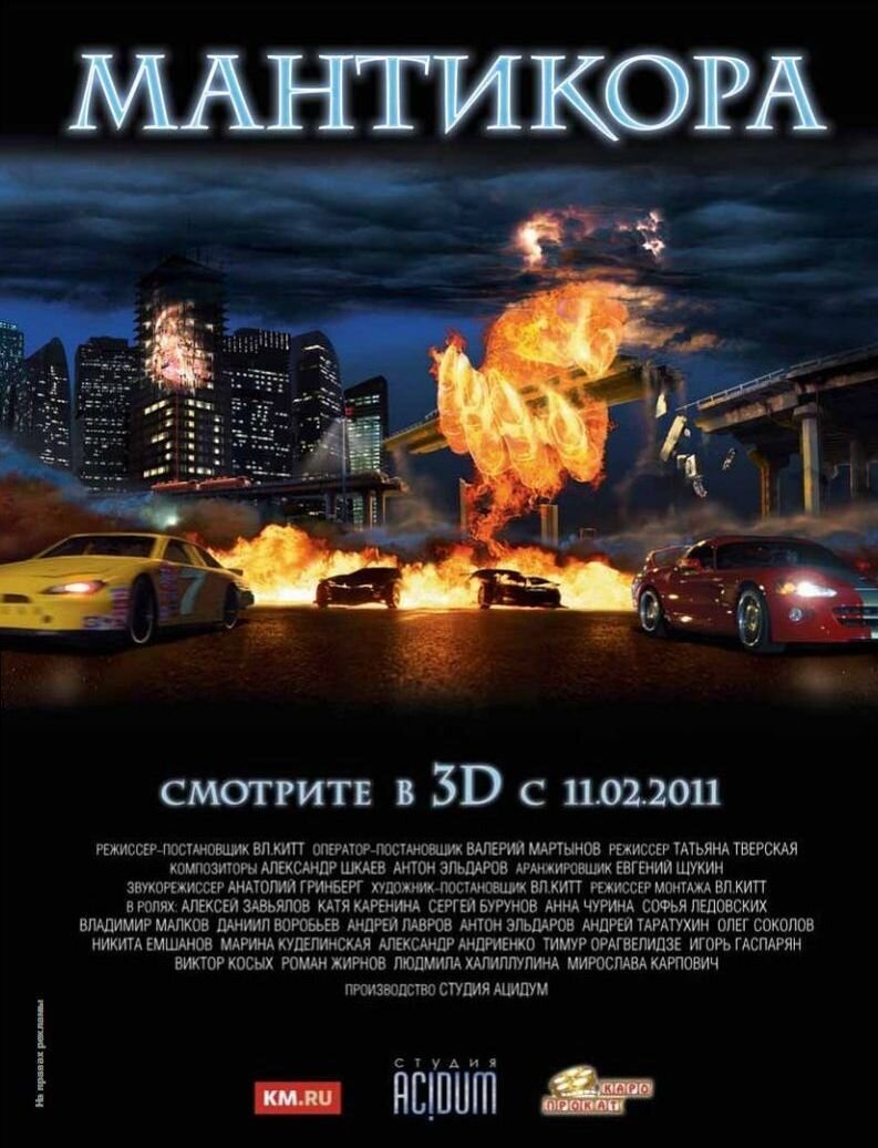 Мантикора 3D (2010) - постер 2