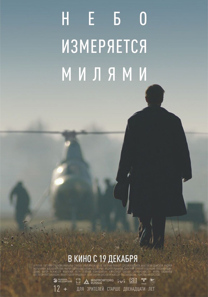 Nebo izmeryaetsya milyami (2019) - poster 2