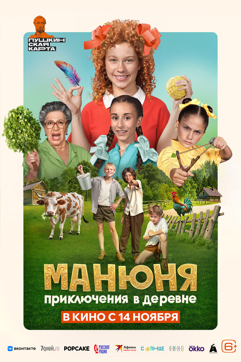 Манюня. Приключения в деревне (2024) - постер 1