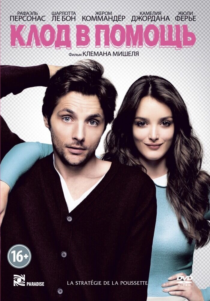 Клод в помощь (2012) - постер 1