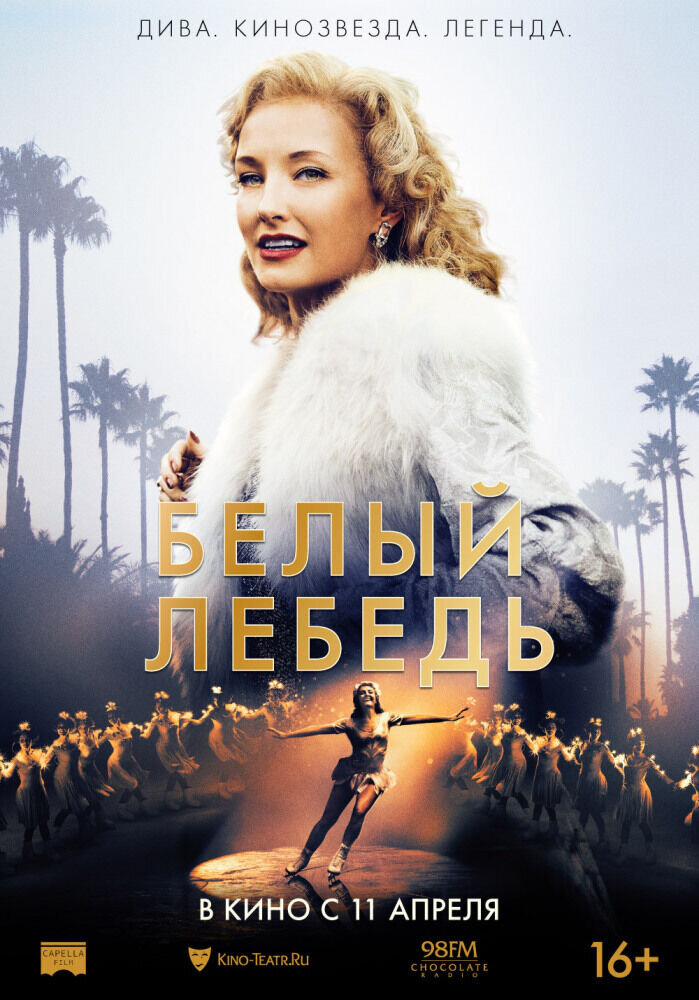 Белый лебедь (2018) - постер 1
